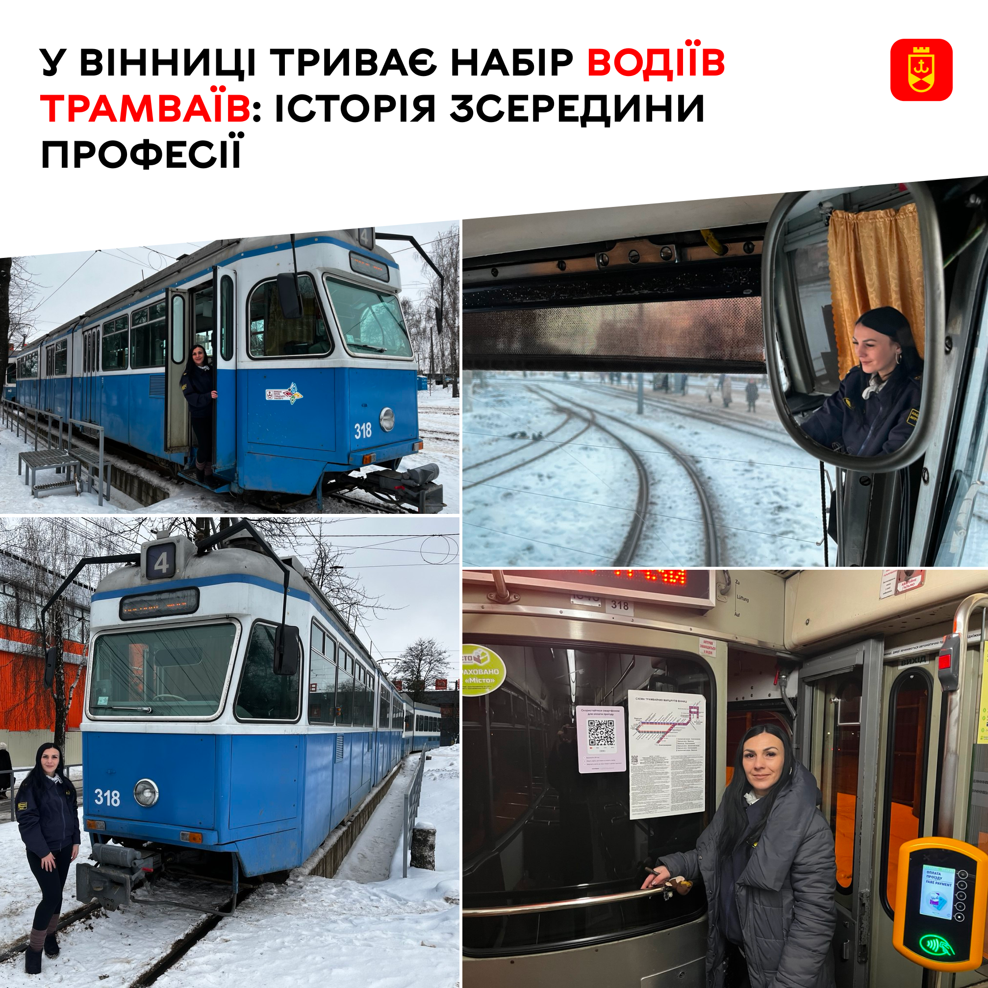 У Вінниці триває набір водіїв трамваїв: історія зсередини професії